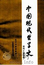 中国现代哲学史资料汇编续集  第5册  西方资产阶级哲学流派批判  4  上（ PDF版）