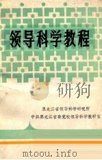 领导科学教程   1987.10  PDF电子版封面    王景耀，张德泉，刘兰芬编 