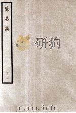 徐公集  册2     PDF电子版封面     