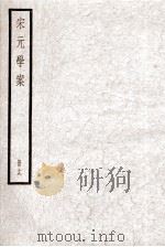 宋元学案  册19     PDF电子版封面     