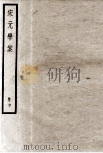宋元学案  册20     PDF电子版封面     