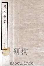 宋元学案  册21     PDF电子版封面     