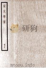 宋元学案  册22     PDF电子版封面     