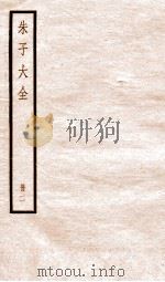 朱子大全  册2     PDF电子版封面     