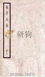 朱子大全  册5     PDF电子版封面     
