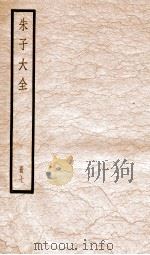 朱子大全  册7     PDF电子版封面     