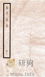 朱子大全  册10     PDF电子版封面     