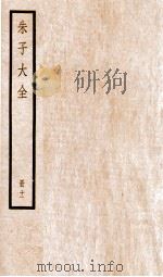 朱子大全  册11（ PDF版）