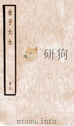 朱子大全  册12     PDF电子版封面     