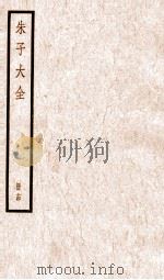 朱子大全  册14     PDF电子版封面     