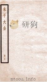 朱子大全  册16     PDF电子版封面     