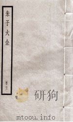 朱子大全  册21     PDF电子版封面     