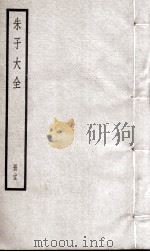 朱子大全  册25     PDF电子版封面     
