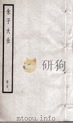 朱子大全  册25（ PDF版）