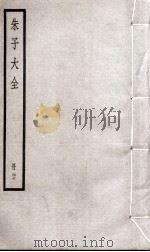 朱子大全  册27     PDF电子版封面     