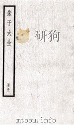 朱子大全  册32     PDF电子版封面     