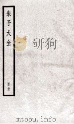 朱子大全  册33     PDF电子版封面     