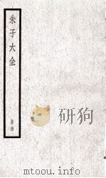 朱子大全  册34     PDF电子版封面     