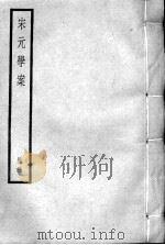 宋元学案  册3     PDF电子版封面     