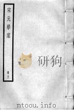 宋元学案  册5     PDF电子版封面     