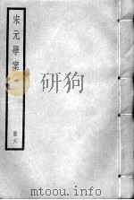 宋元学案  册6     PDF电子版封面     