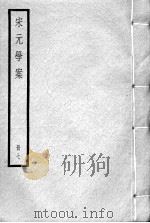 宋元学案  册7     PDF电子版封面     