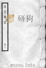 宋元学案  册8     PDF电子版封面     