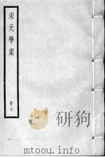 宋元学案  册9     PDF电子版封面     