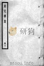 宋元学案  册10     PDF电子版封面     