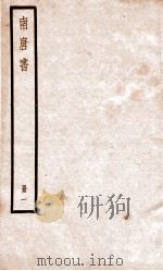 南唐书  册1（ PDF版）