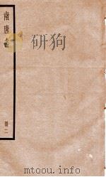 南唐书  册2     PDF电子版封面     
