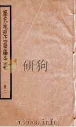 历代地理志韵编今释  册2（ PDF版）