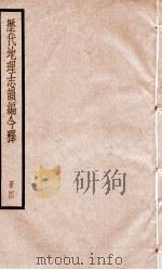 历代地理志韵编今释  册4     PDF电子版封面     