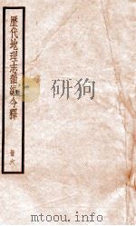 历代地理志韵编今释  册6（ PDF版）