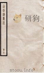 山谷诗集注  册5     PDF电子版封面     