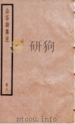 山谷诗集注  册6     PDF电子版封面     