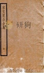 宋文宪公全集  册1     PDF电子版封面     