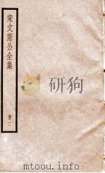宋文宪公全集  册2     PDF电子版封面     