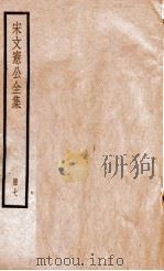 宋文宪公全集  册7     PDF电子版封面     