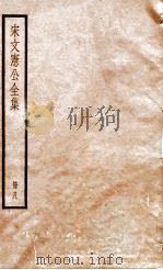 宋文宪公全集  册8     PDF电子版封面     