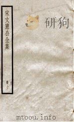宋文宪公全集  册10     PDF电子版封面     