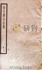宋文宪公全集  册11     PDF电子版封面     