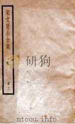 宋文宪公全集  册12     PDF电子版封面     