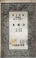 企鹅岛  2   1935  PDF电子版封面    佛郎士著；黎烈文译 