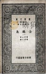 企鹅岛  3   1935  PDF电子版封面    佛郎士著；黎烈文译 
