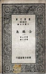 企鹅岛  4   1935  PDF电子版封面    佛郎士著；黎烈文译 