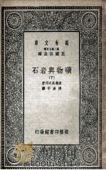 矿物与岩石  下   1935  PDF电子版封面    渡边万次郎著；张资平译 