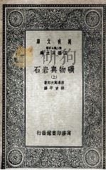 矿物与岩石  上   1935  PDF电子版封面    渡边万次郎著；张资平译 