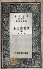 诚意伯文集  4   1936  PDF电子版封面    刘基撰；何镗编校 