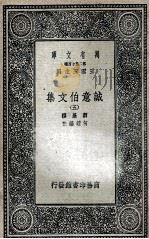 诚意伯文集  5   1936  PDF电子版封面    刘基撰；何镗编校 
